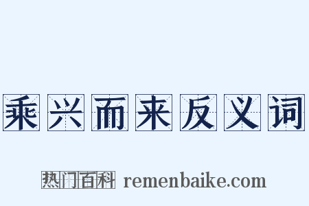 乘兴而来反义词是什么意思的图片